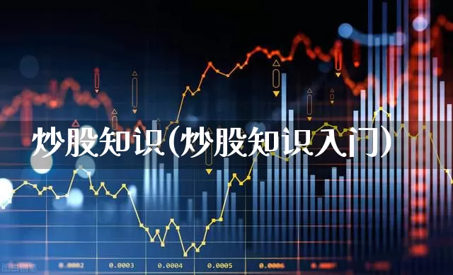 炒股知识(炒股知识入门)_https://www.ljyuan-tech.com_创业板_第1张