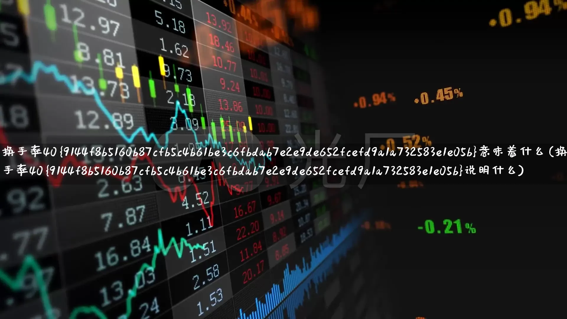 换手率40%意味着什么(换手率40%说明什么)_https://www.ljyuan-tech.com_科创板_第1张