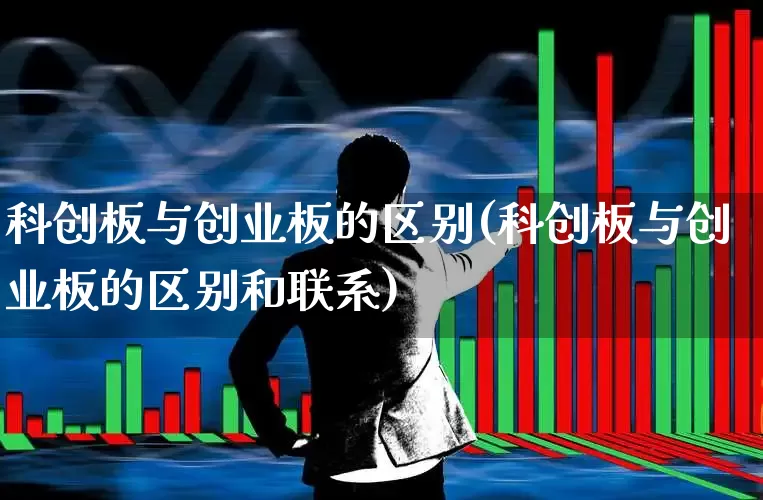 科创板与创业板的区别(科创板与创业板的区别和联系)_https://www.ljyuan-tech.com_北交所_第1张