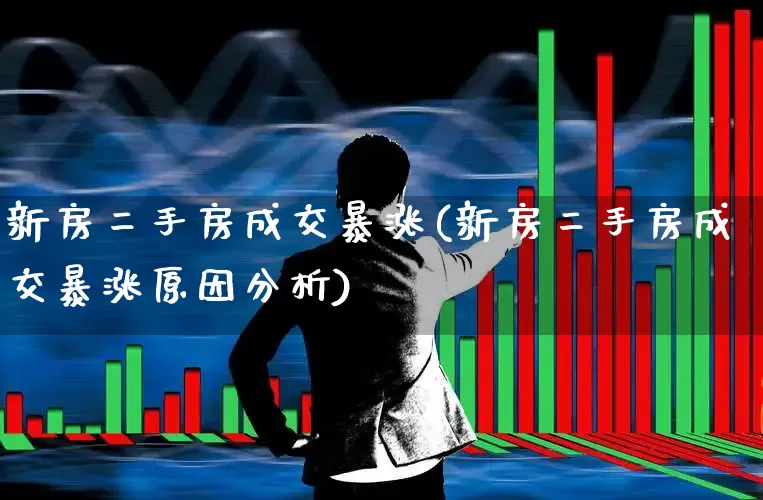 新房二手房成交暴涨(新房二手房成交暴涨原因分析)_https://www.ljyuan-tech.com_创业板_第1张