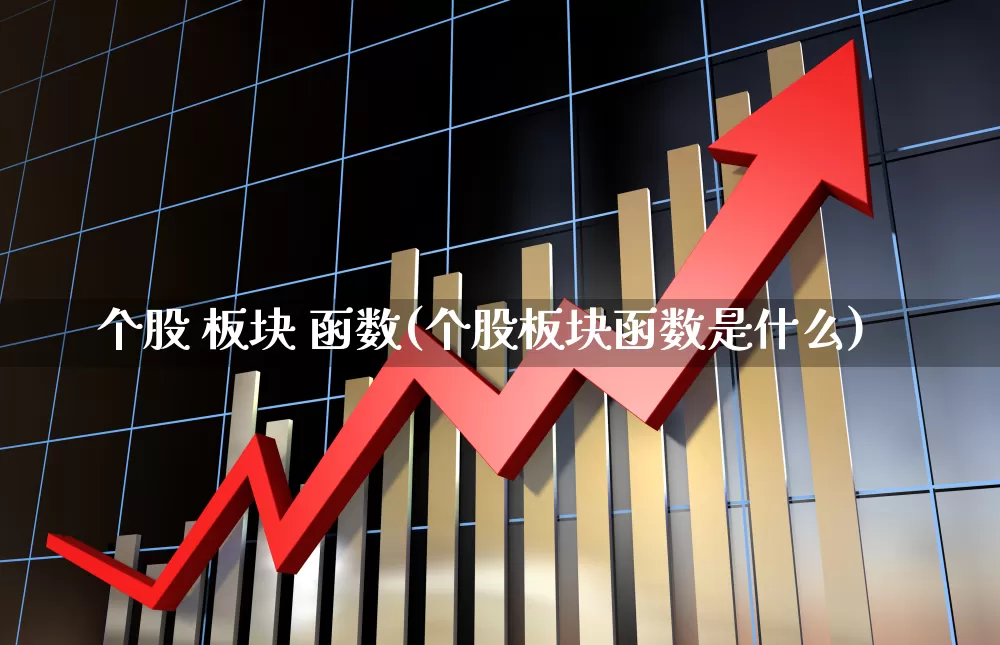 个股 板块 函数(个股板块函数是什么)_https://www.ljyuan-tech.com_科创板_第1张