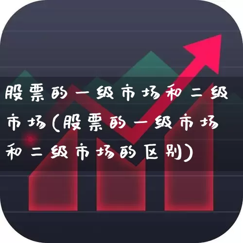 股票的一级市场和二级市场(股票的一级市场和二级市场的区别)_https://www.ljyuan-tech.com_上交所_第1张