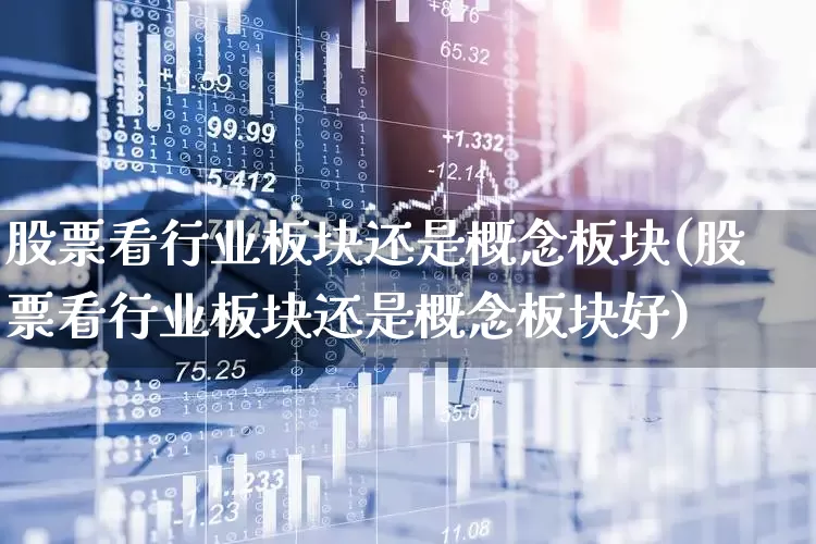 股票看行业板块还是概念板块(股票看行业板块还是概念板块好)_https://www.ljyuan-tech.com_创业板_第1张