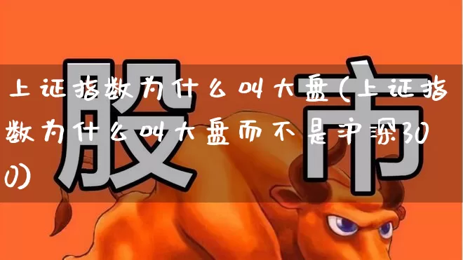 上证指数为什么叫大盘(上证指数为什么叫大盘而不是沪深300)_https://www.ljyuan-tech.com_科创板_第1张