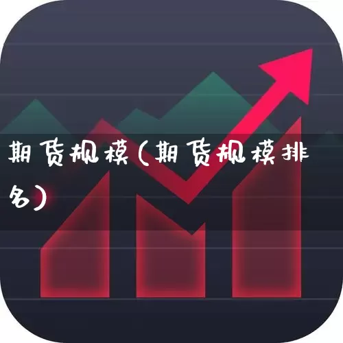 期货规模(期货规模排名)_https://www.ljyuan-tech.com_上交所_第1张