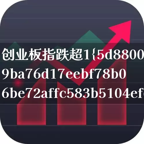 创业板指跌超1%(创业板指跌超1%数据要素逆市活跃)_https://www.ljyuan-tech.com_创业板_第1张