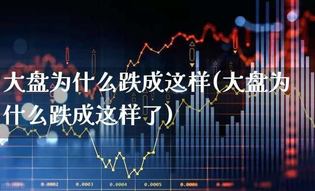 大盘为什么跌成这样(大盘为什么跌成这样了)_https://www.ljyuan-tech.com_上交所_第1张