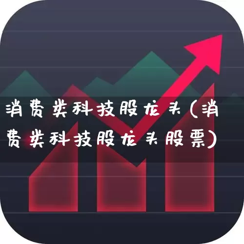 消费类科技股龙头(消费类科技股龙头股票)_https://www.ljyuan-tech.com_深交所_第1张