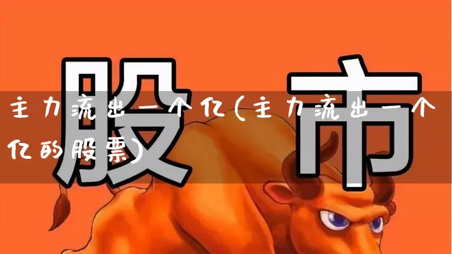 主力流出一个亿(主力流出一个亿的股票)_https://www.ljyuan-tech.com_深交所_第1张