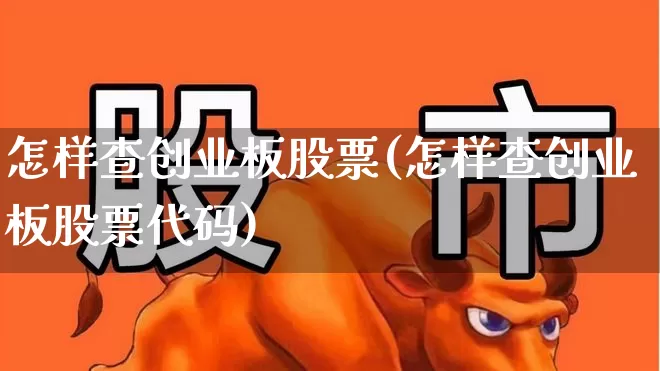 怎样查创业板股票(怎样查创业板股票代码)_https://www.ljyuan-tech.com_北交所_第1张
