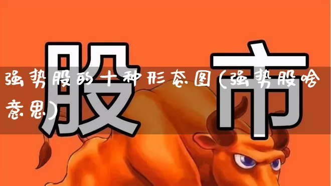 强势股的十种形态图(强势股啥意思)_https://www.ljyuan-tech.com_深交所_第1张