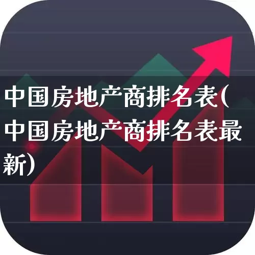 中国房地产商排名表(中国房地产商排名表最新)_https://www.ljyuan-tech.com_科创板_第1张