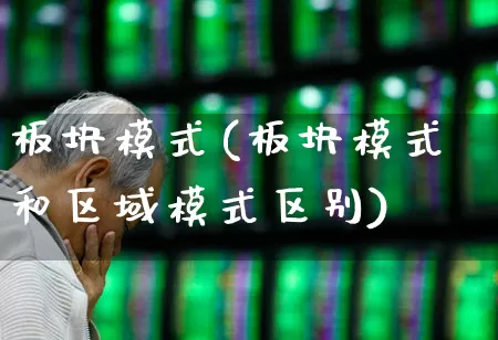 板块模式(板块模式和区域模式区别)_https://www.ljyuan-tech.com_科创板_第1张