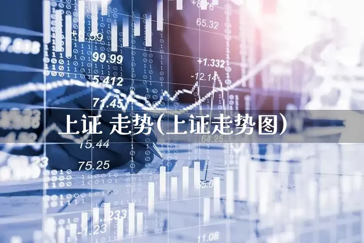 上证 走势(上证走势图)_https://www.ljyuan-tech.com_深交所_第1张
