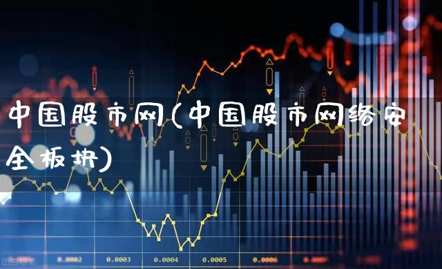 中国股市网(中国股市网络安全板块)_https://www.ljyuan-tech.com_北交所_第1张