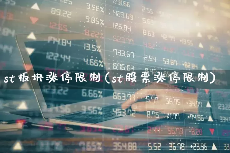 st板块涨停限制(st股票涨停限制)_https://www.ljyuan-tech.com_北交所_第1张