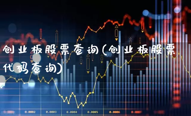 创业板股票查询(创业板股票代码查询)_https://www.ljyuan-tech.com_上交所_第1张