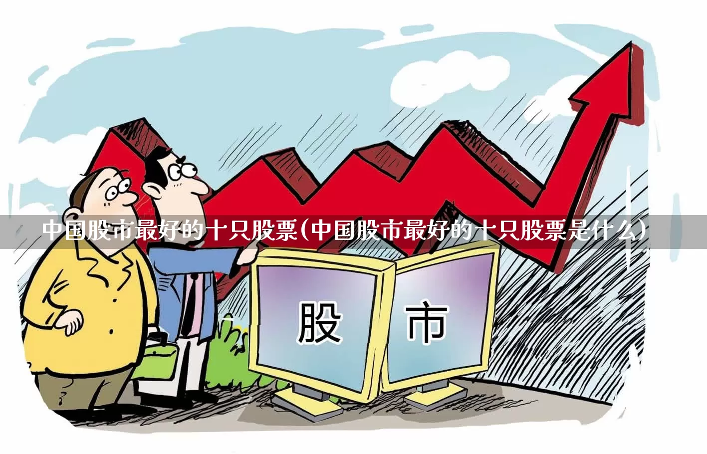 中国股市最好的十只股票(中国股市最好的十只股票是什么)_https://www.ljyuan-tech.com_北交所_第1张