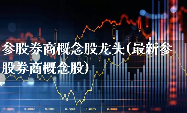 参股券商概念股龙头(最新参股券商概念股)_https://www.ljyuan-tech.com_深交所_第1张