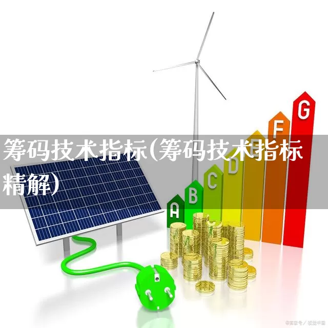 筹码技术指标(筹码技术指标精解)_https://www.ljyuan-tech.com_科创板_第1张