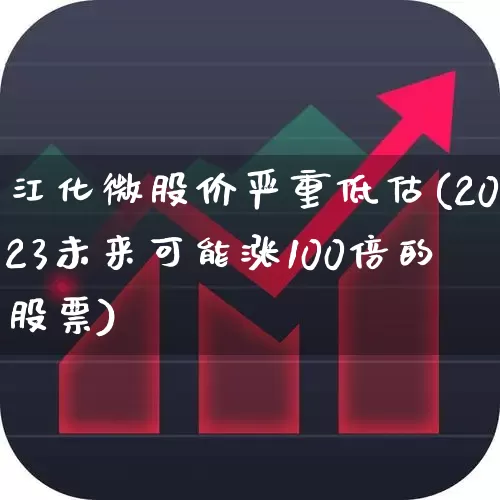 江化微股价严重低估(2023未来可能涨100倍的股票)_https://www.ljyuan-tech.com_深交所_第1张