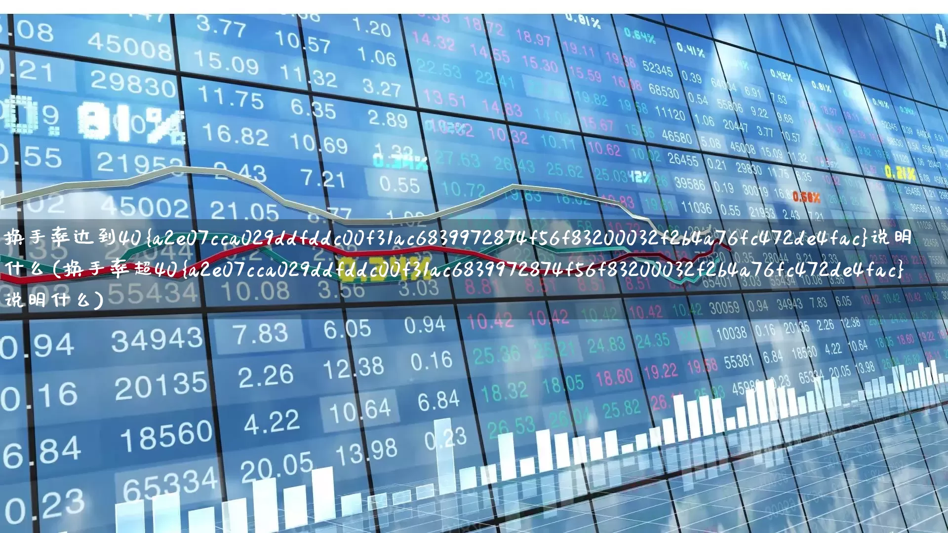 换手率达到40%说明什么(换手率超40%说明什么)_https://www.ljyuan-tech.com_北交所_第1张