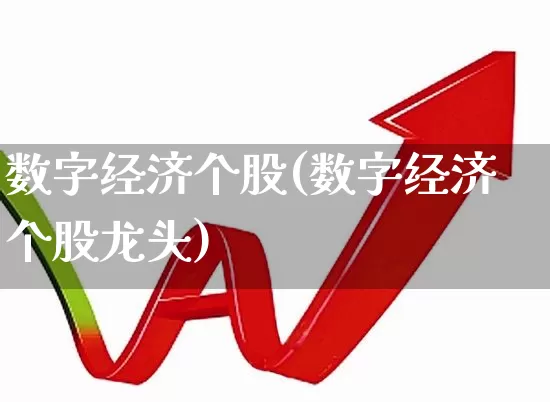 数字经济个股(数字经济个股龙头)_https://www.ljyuan-tech.com_创业板_第1张