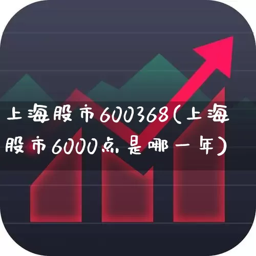 上海股市600368(上海股市6000点是哪一年)_https://www.ljyuan-tech.com_创业板_第1张