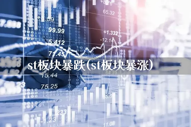 st板块暴跌(st板块暴涨)_https://www.ljyuan-tech.com_科创板_第1张