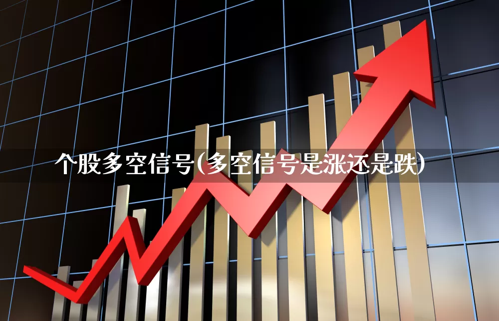 个股多空信号(多空信号是涨还是跌)_https://www.ljyuan-tech.com_科创板_第1张