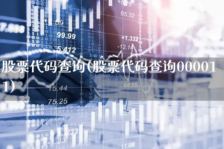 股票代码查询(股票代码查询000011)_https://www.ljyuan-tech.com_科创板_第1张