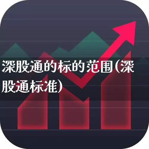 深股通的标的范围(深股通标准)_https://www.ljyuan-tech.com_科创板_第1张