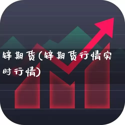 锌期货(锌期货行情实时行情)_https://www.ljyuan-tech.com_深交所_第1张