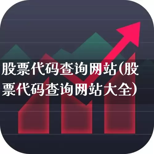 股票代码查询网站(股票代码查询网站大全)_https://www.ljyuan-tech.com_创业板_第1张