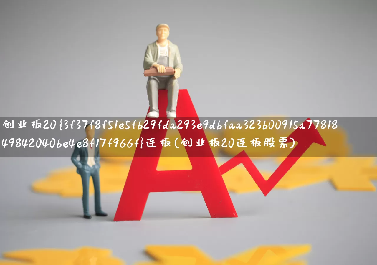 创业板20%连板(创业板20连板股票)_https://www.ljyuan-tech.com_深交所_第1张