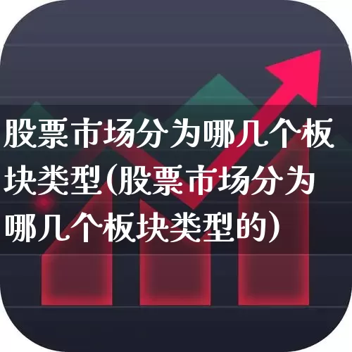 股票市场分为哪几个板块类型(股票市场分为哪几个板块类型的)_https://www.ljyuan-tech.com_北交所_第1张
