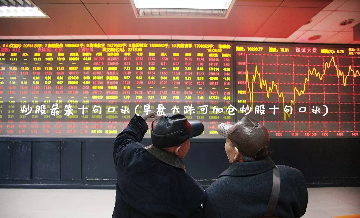 炒股最笨十句口诀(早盘大跌可加仓炒股十句口诀)_https://www.ljyuan-tech.com_北交所_第1张