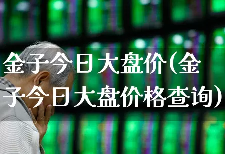 金子今日大盘价(金子今日大盘价格查询)_https://www.ljyuan-tech.com_上交所_第1张