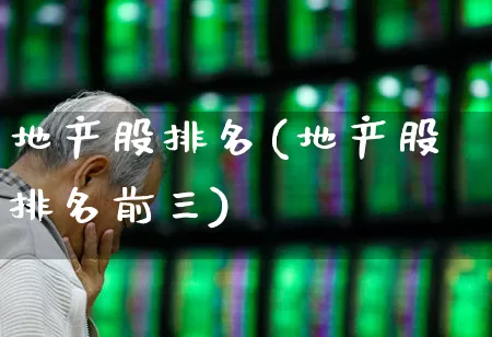 地产股排名(地产股排名前三)_https://www.ljyuan-tech.com_北交所_第1张