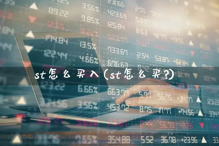 st怎么买入(st怎么买?)_https://www.ljyuan-tech.com_科创板_第1张