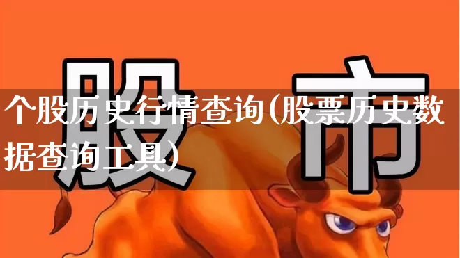 个股历史行情查询(股票历史数据查询工具)_https://www.ljyuan-tech.com_北交所_第1张