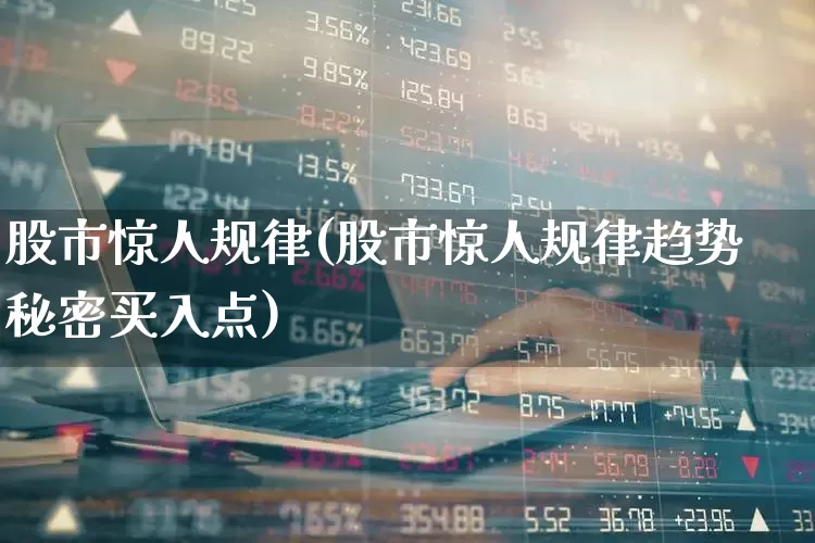 股市惊人规律(股市惊人规律趋势秘密买入点)_https://www.ljyuan-tech.com_上交所_第1张
