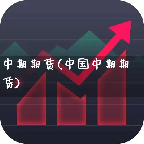 中期期货(中国中期期货)_https://www.ljyuan-tech.com_创业板_第1张