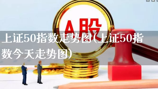 上证50指数走势图(上证50指数今天走势图)_https://www.ljyuan-tech.com_上交所_第1张