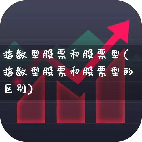 指数型股票和股票型(指数型股票和股票型的区别)_https://www.ljyuan-tech.com_上交所_第1张