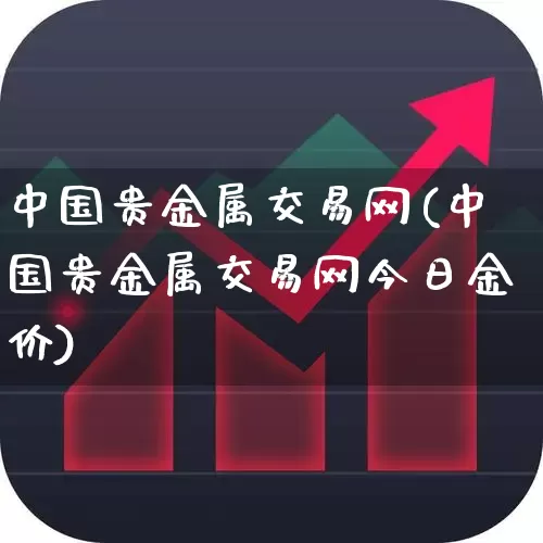 中国贵金属交易网(中国贵金属交易网今日金价)_https://www.ljyuan-tech.com_科创板_第1张