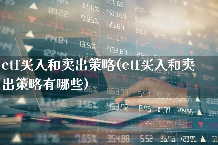 etf买入和卖出策略(etf买入和卖出策略有哪些)_https://www.ljyuan-tech.com_科创板_第1张