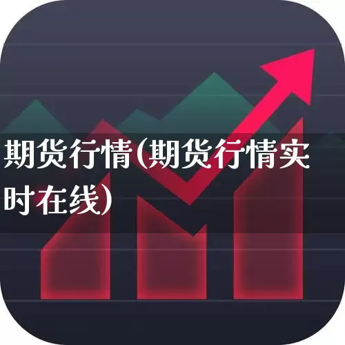 期货行情(期货行情实时在线)_https://www.ljyuan-tech.com_深交所_第1张