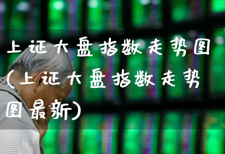 上证大盘指数走势图(上证大盘指数走势图最新)_https://www.ljyuan-tech.com_深交所_第1张