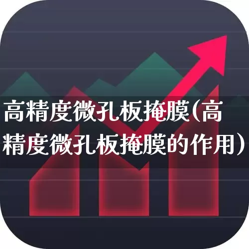 高精度微孔板掩膜(高精度微孔板掩膜的作用)_https://www.ljyuan-tech.com_创业板_第1张